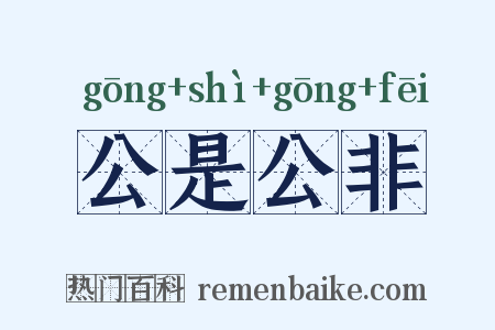 公是公非是什么意思的图片